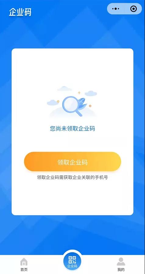 企业码领取界面