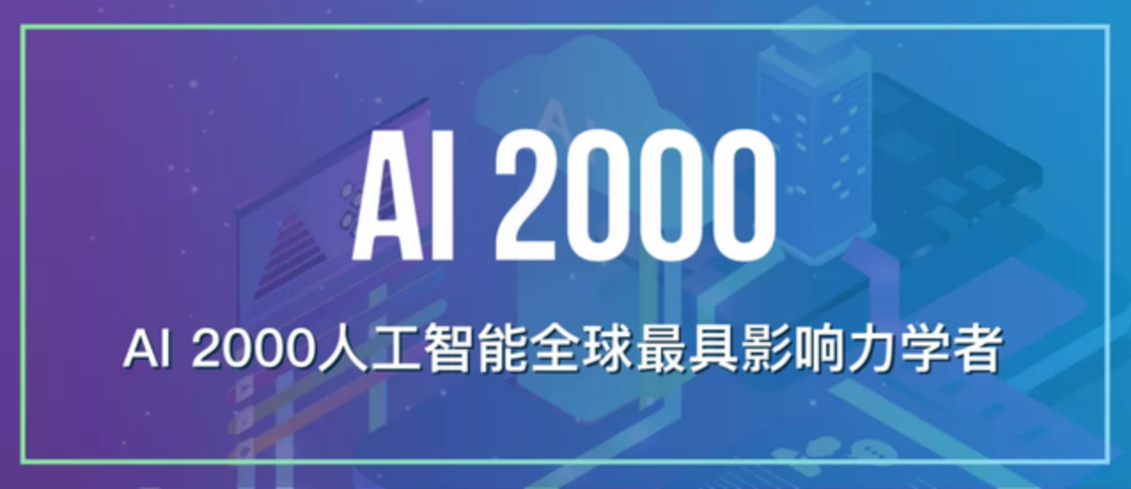 AI 2000最具影响力学者奖