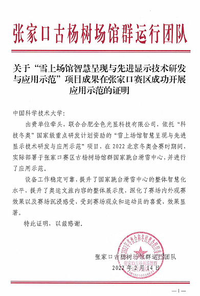 雪上场馆智慧呈现与先进显示技术研发与应用示范