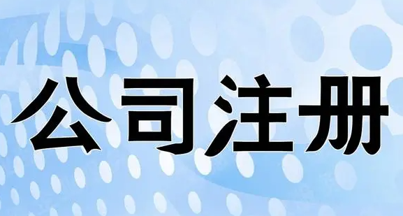 合肥公司注册线上流程