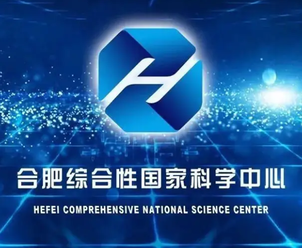 合肥综合性国家科学中心数据空间研究院