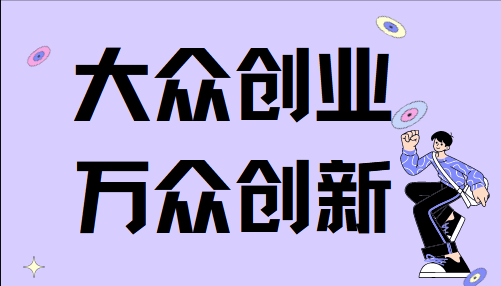 大众创业万众创新