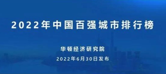 2022年中国百强城市排行榜