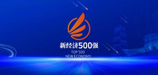 2021中国新经济企业500强榜单