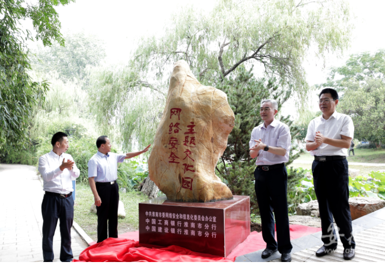 淮南市网络安全主题文化园开园