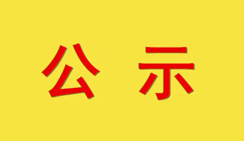 关于第五批省级服务型制造示范名单的公示