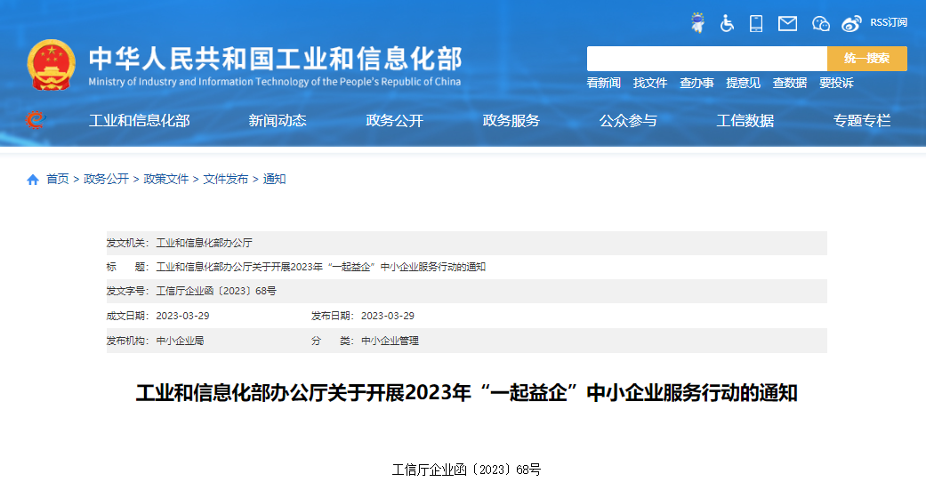 工业和信息化部办公厅关于开展2023年“一起益企”中小企业服务行动的通知
