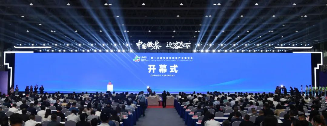 2023第十六届安徽国际茶产业博览会在合肥举办