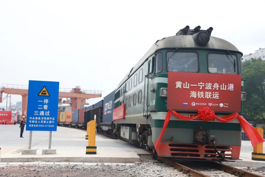 黄山—宁波舟山港海铁联运集装箱列车首次从黄山发车