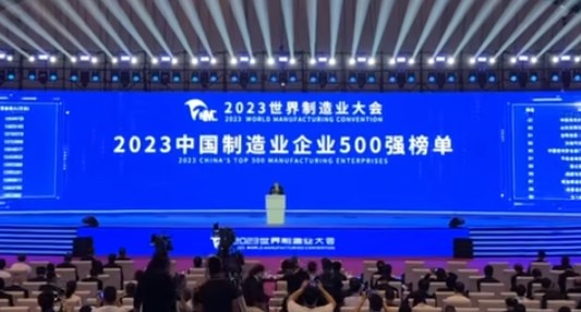 2023中国制造业企业500强名单发布