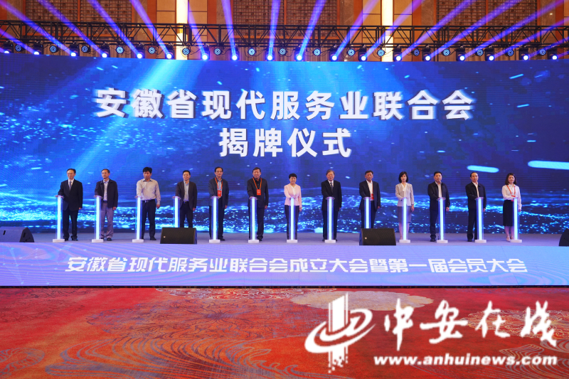 安徽省现代服务业联合会正式揭牌