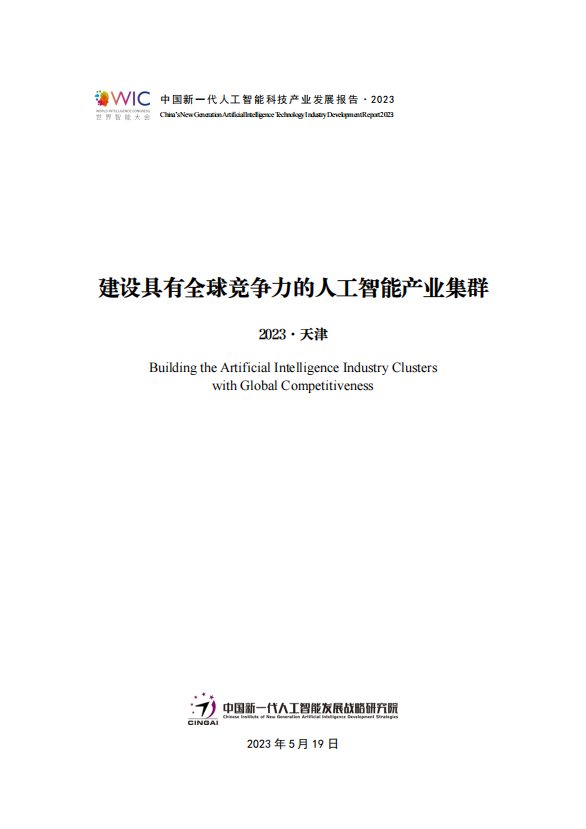 中国新一代人工智能科技产业发展报告 2023