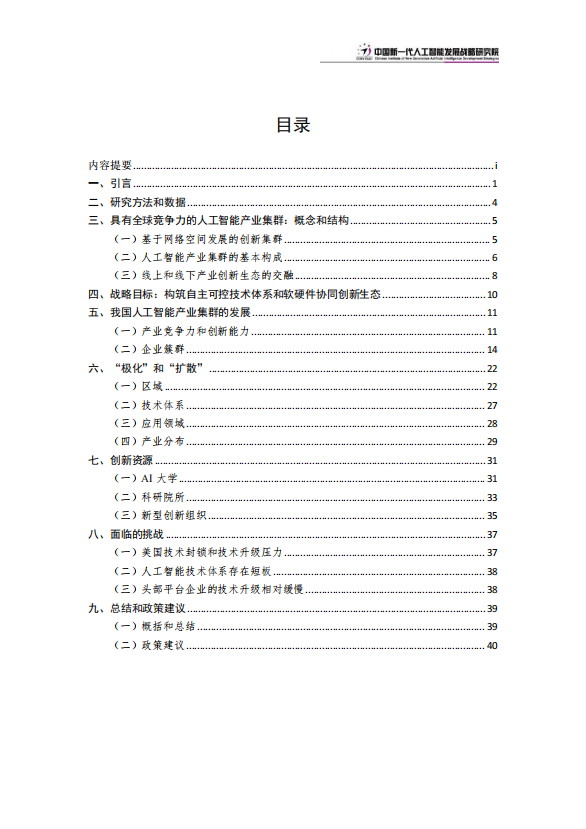 中国新一代人工智能科技产业发展报告 2023