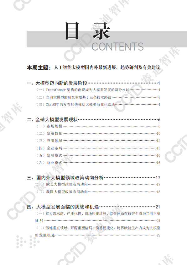 人工智能大模型国内外最新进展、趋势研判及有关建议