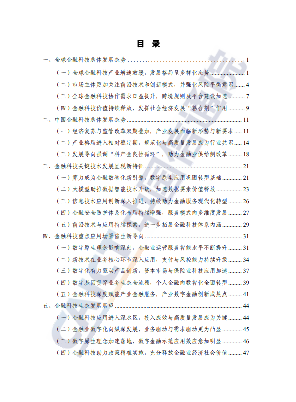 中国金融科技生态白皮书（2023年）