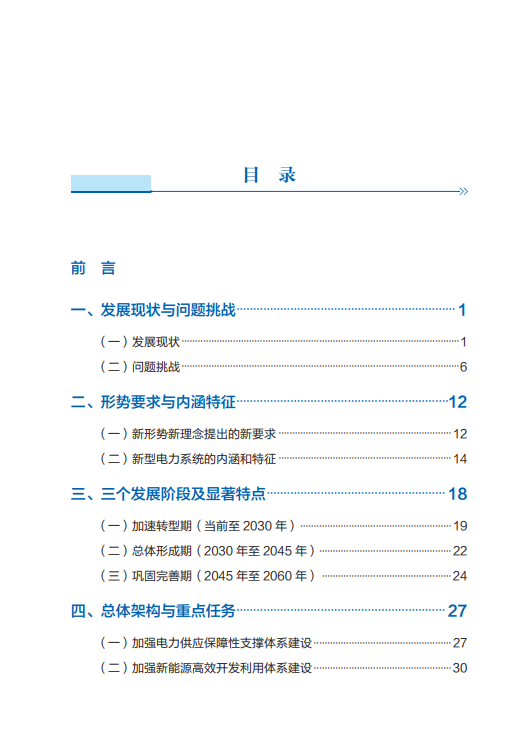 新型电力系统发展蓝皮书