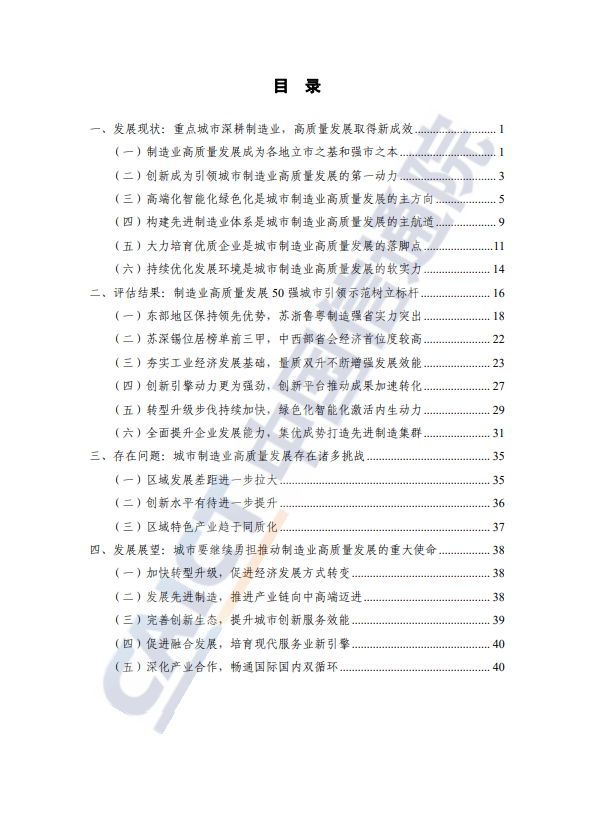 城市制造业高质量发展评价研究报告（2023年）