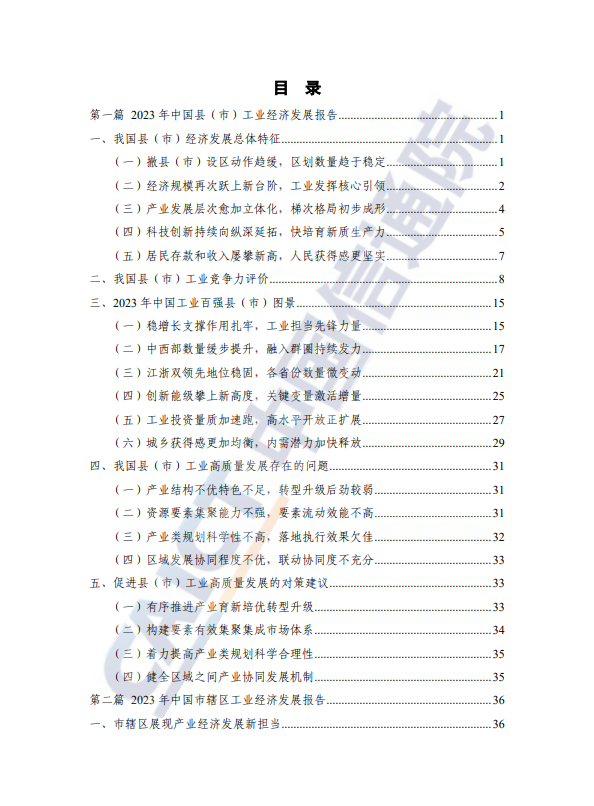 中国县域工业经济发展报告(2023 年)