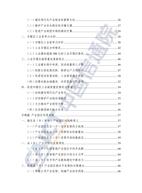 中国县域工业经济发展报告(2023 年)