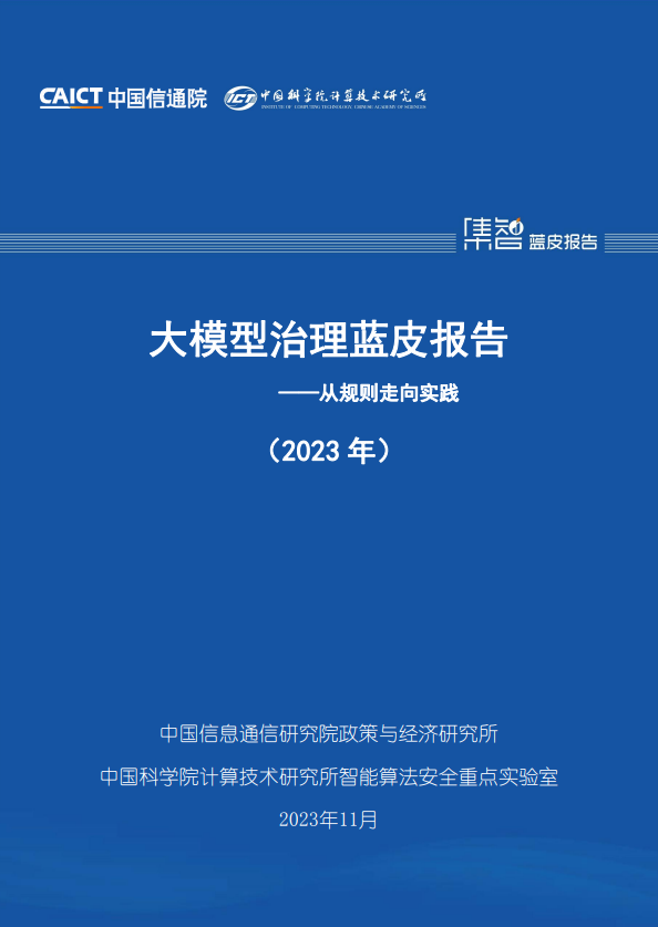 大模型治理蓝皮报告（2023年）