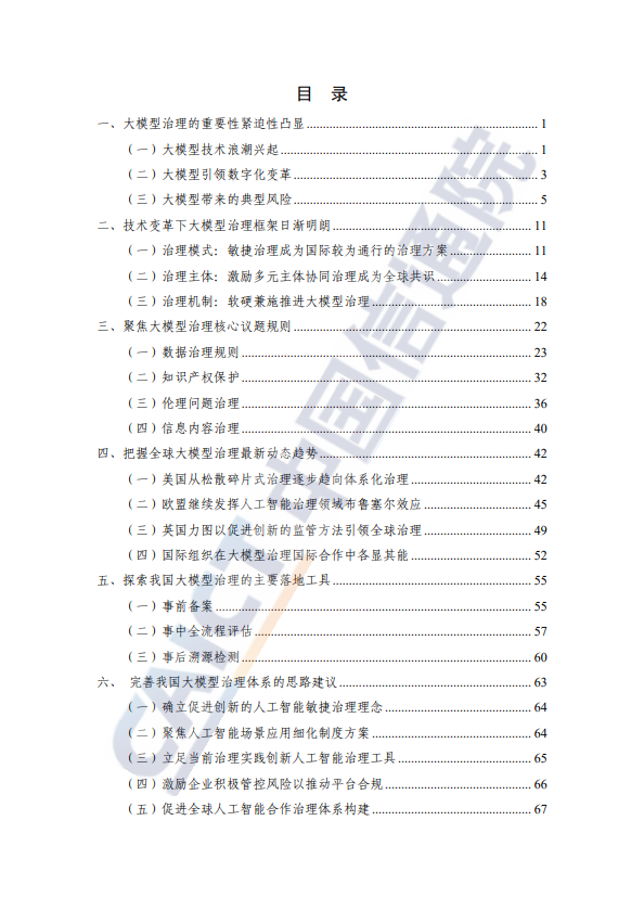 大模型治理蓝皮报告（2023年）