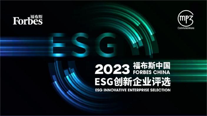 2023福布斯中国ESG创新企业评选