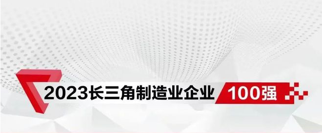 2023长三角制造业企业100强