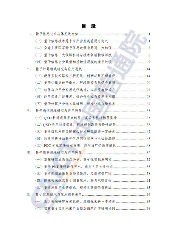 量子信息技术发展与应用研究报告(2023 年)