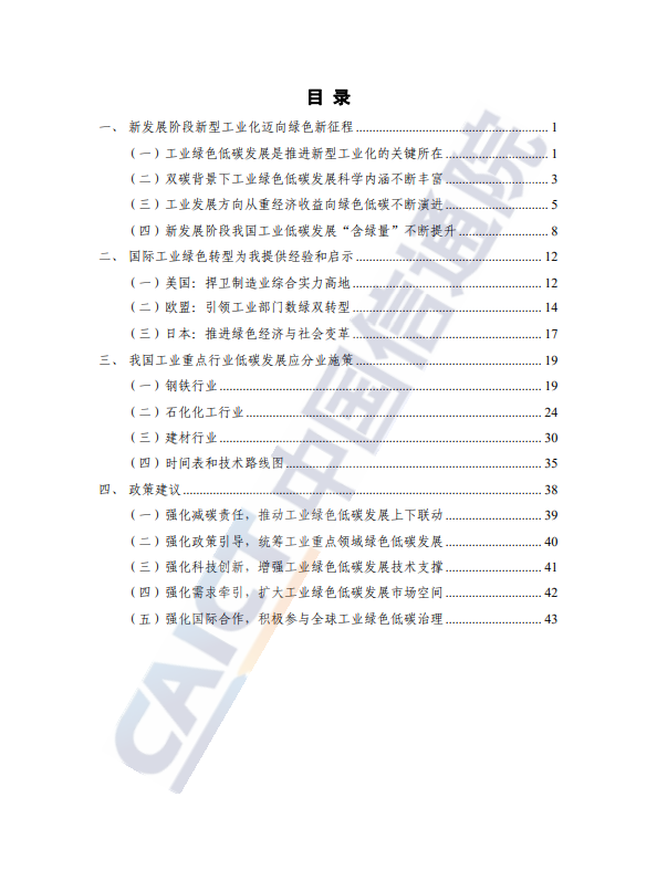 新发展阶段工业绿色低碳发展路径研究报告（2023年）