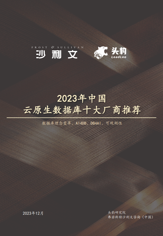 《2023年中国云原生数据库十大厂商推荐》