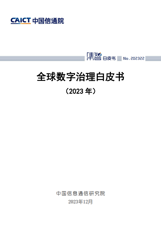 全球数字治理白皮书（2023 年）