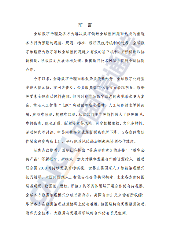 全球数字治理白皮书（2023 年）