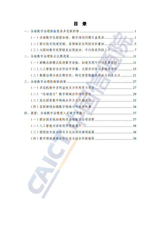 全球数字治理白皮书（2023 年）