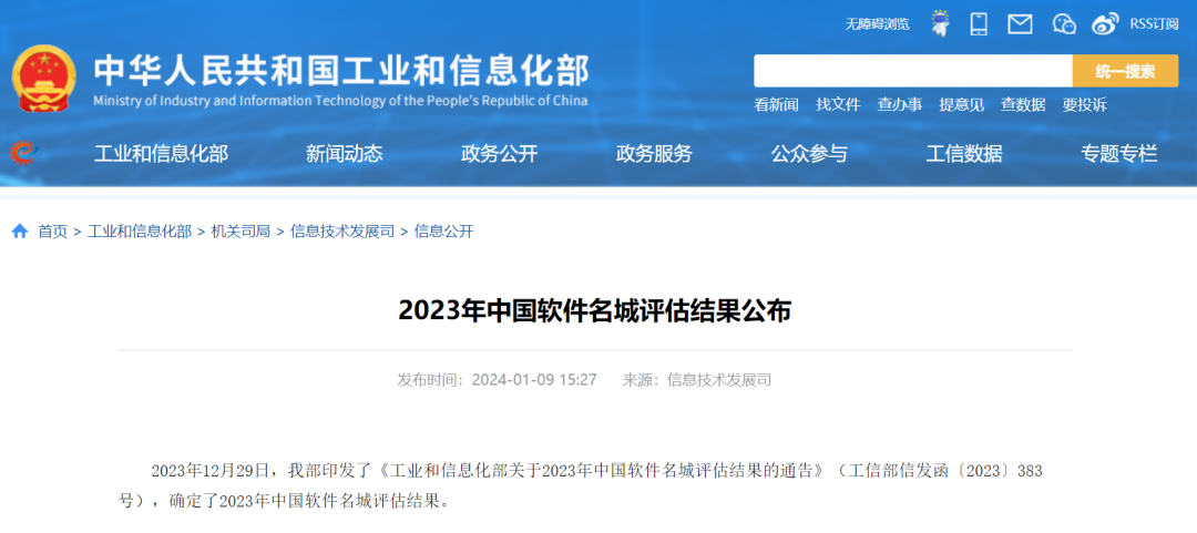 2023中国软件名城评估结果