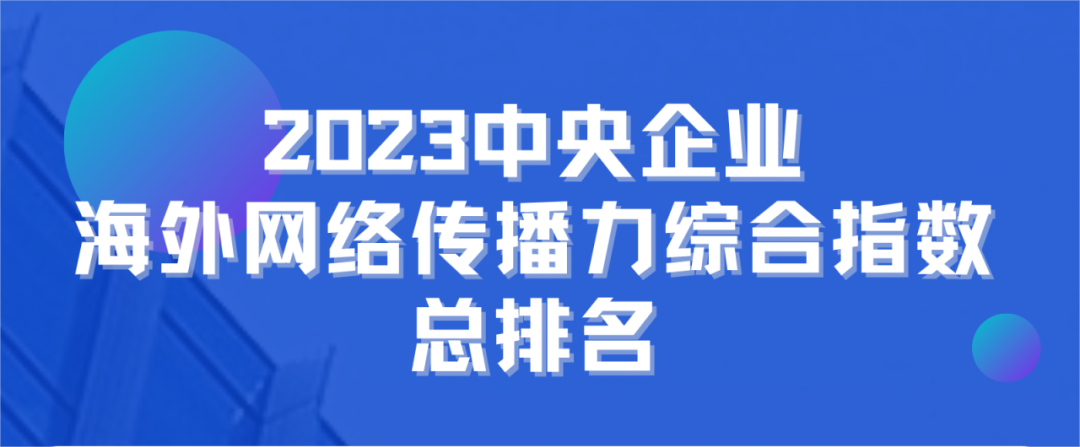 2023中央企业海外网络传播力综合指数总排名