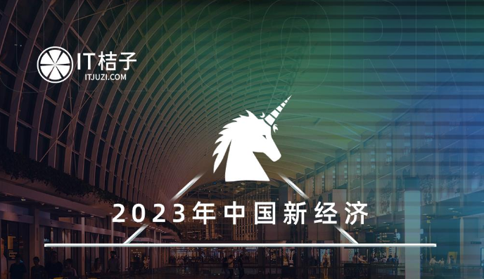 2023 年中国新经济独角兽企业