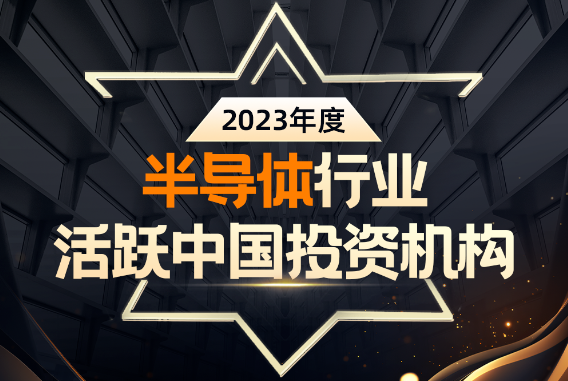 2023年度半导体行业活跃中国投资机构