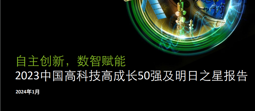 德勤中国高科技高成长50强榜单