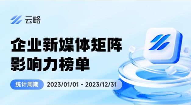 2023年度企业新媒体矩阵影响力榜单