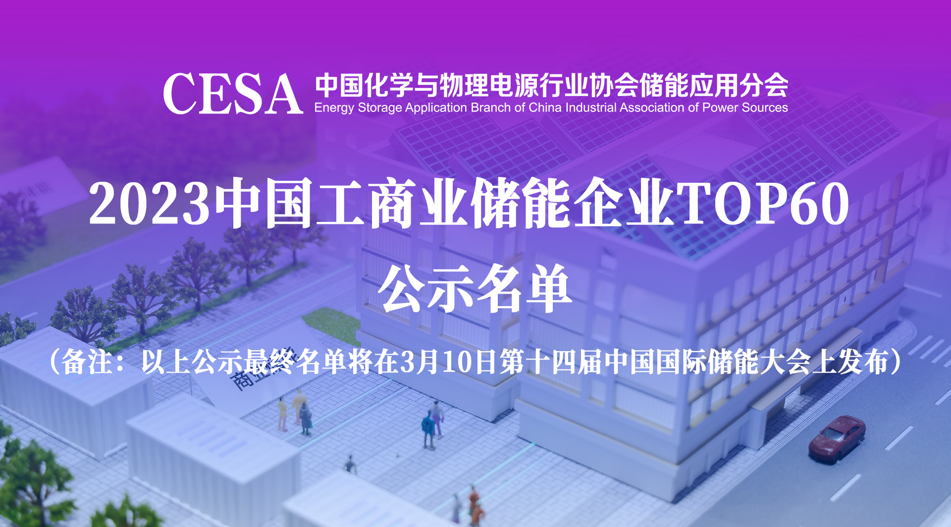 2023中国工商业储能企业TOP60公示名单