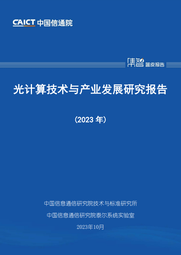 光计算技术与产业发展研究报告(2023 年)