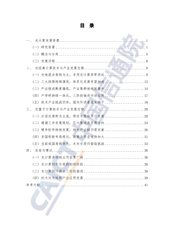 光计算技术与产业发展研究报告(2023 年)