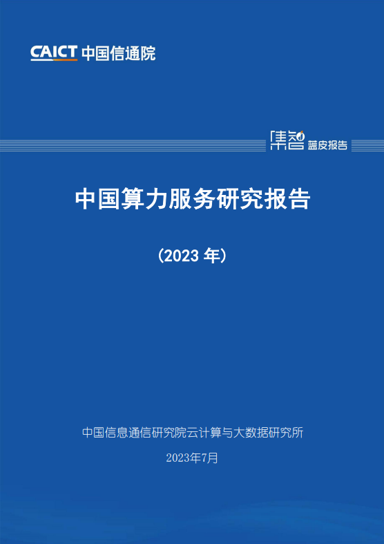 中国算力服务研究报告(2023 年) 