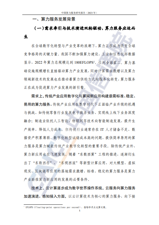 中国算力服务研究报告(2023 年) 