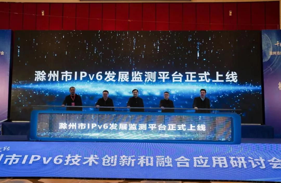 滁州市IPv6技术创新和融合应用研讨会举办