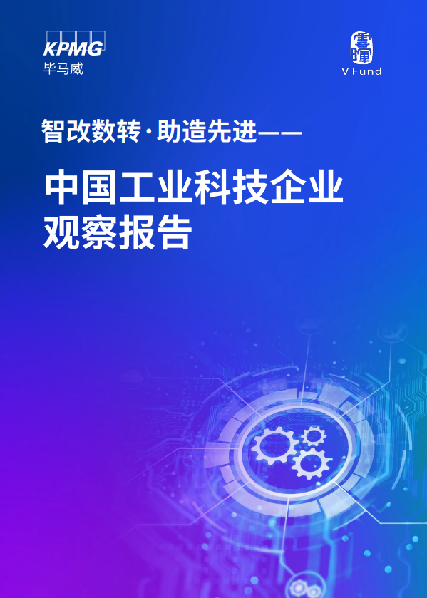 智改数转·助造先进——中国工业科技企业观察报告