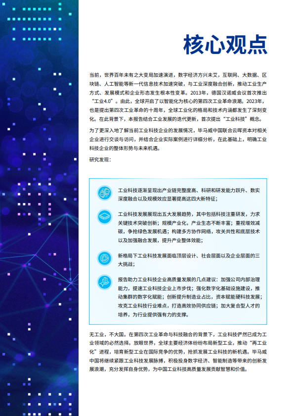 智改数转·助造先进——中国工业科技企业观察报告