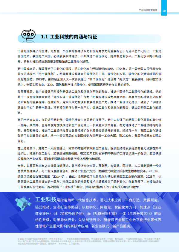 智改数转·助造先进——中国工业科技企业观察报告