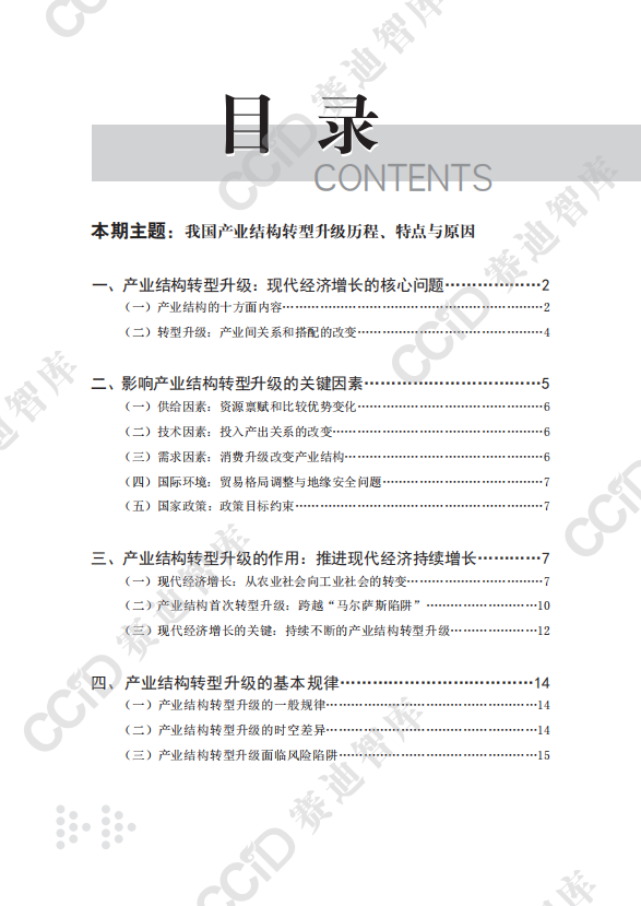 我国产业结构转型升级历程、特点及原因研究