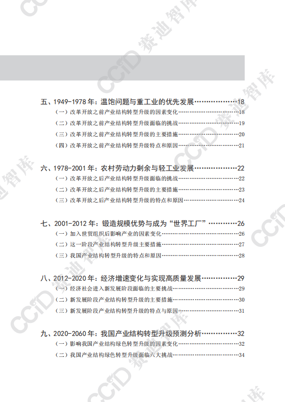 我国产业结构转型升级历程、特点及原因研究